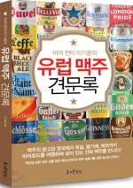 유럽 맥주 견문록