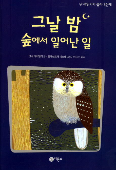 그날 밤 숲에서 일어난 일 표지 이미지