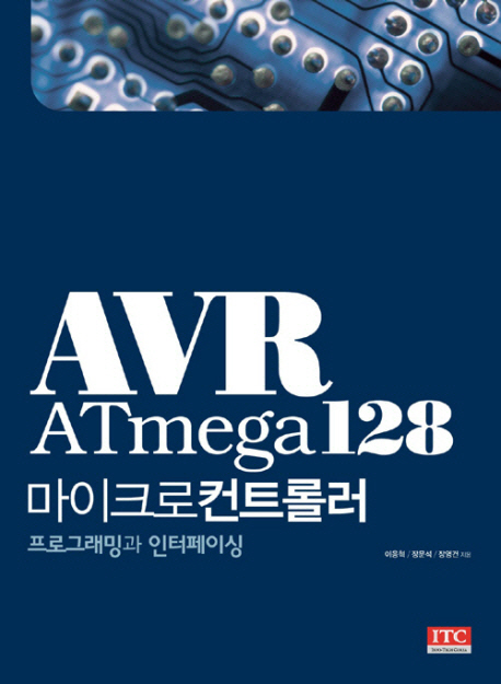 AVR ATmega128 마이크로컨트롤러  : 프로그래밍과 인터페이싱