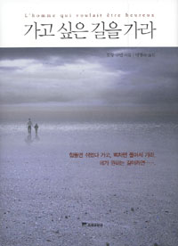 가고 싶은 길을 가라