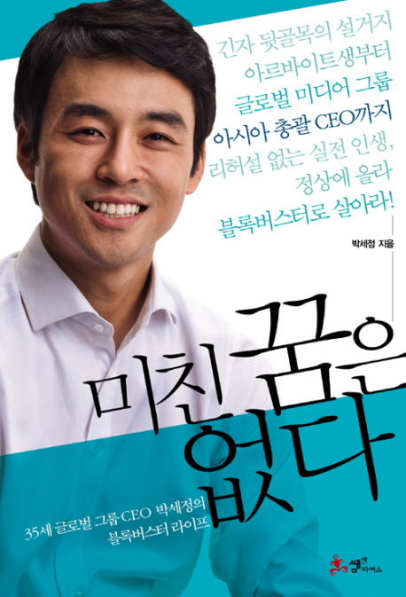 미친 꿈은 없다 : 35세 글로벌 그룹 CEO 박세정의 블록버스터 라이프