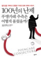 100년의 난제, 푸앵카레 추측은 어떻게 풀렸을까? (필즈상을 거부하고 은둔한 기이한 천재 수학자 이야기)