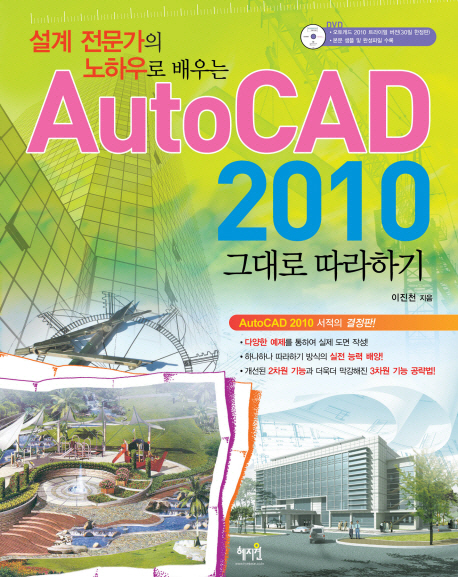 (설계전문가의 노하우로 배우는) AutoCAD 2010 : 그대로 따라하기