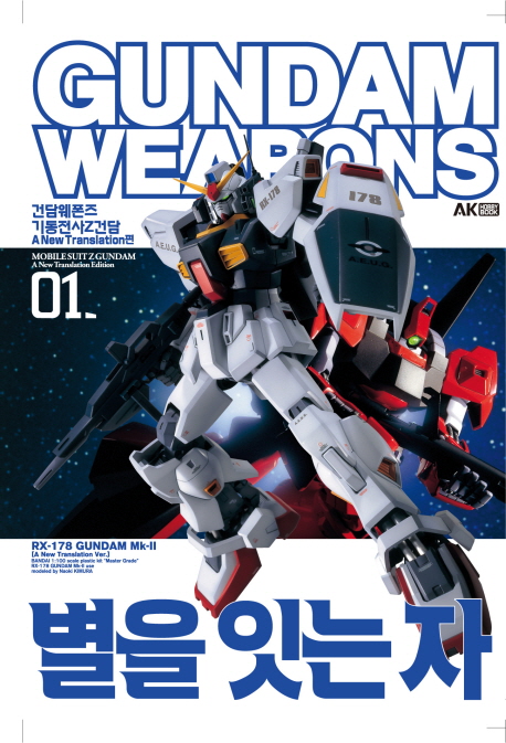 Gundam weapons : 기동전사 Z건담 a new translation 편. 1-3