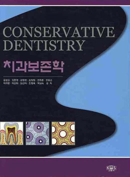 치과보존학  = Conservative dentistry