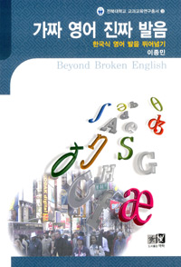 가짜 영어 진짜 발음 : 한국식 영어 발음 뛰어넘기