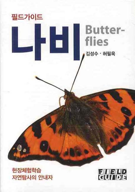 (필드가이드)나비 = Butterflies