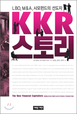 KKR 스토리  : LBO, M&A, 사모펀드의 선도자