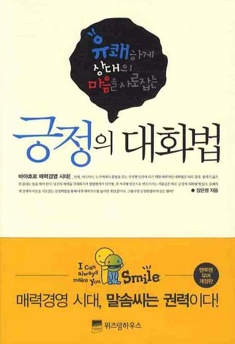 긍정의 대화법 (유쾌하게 상대의 마음을 사로잡는)