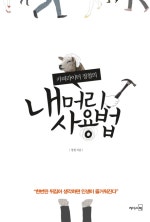 카피라이터 정철의 내 머리 사용법