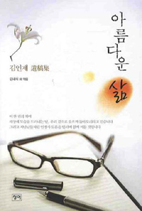 아름다운 삶 - [전자책]  : 김인제 遺稿集