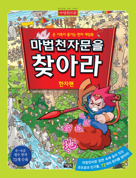 마법천자문을 찾아라 : 온 가족이 즐기는 한자 게임북, 한자편