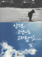 안녕 고양이는 고마웠어요