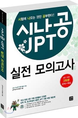 시나공 JPT  : 실전 모의고사