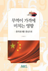 무역이 가격에 미치는 영향 : 중국효과를 중심으로