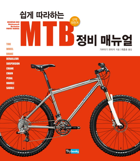 (쉽게 따라하는) MTB 정비 매뉴얼