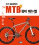 MTB 정비 매뉴얼