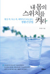 내 몸의 스위치를 켜라