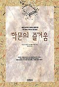 학문의 즐거움