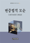 변증법적 모순