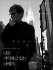 나를 기억하고 있는 너에게