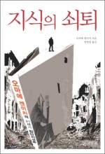 지식의 쇠퇴