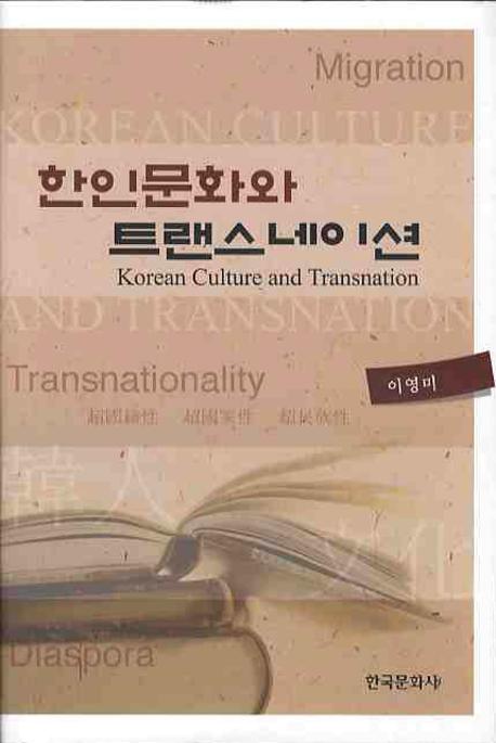 한인문화와 트랜스네이션 = Korean culture and transnation / 이영미 지음