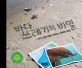 바다 쓰레기의 비밀 : 바다 쓰레기에서 배우는 과학과 <span>환</span><span>경</span>