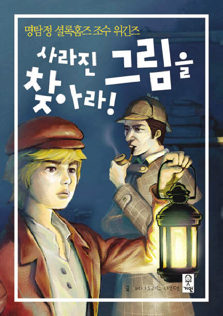 (명탐정 셜록홈즈 조수 위긴즈)사라진 그림을 찾아라!