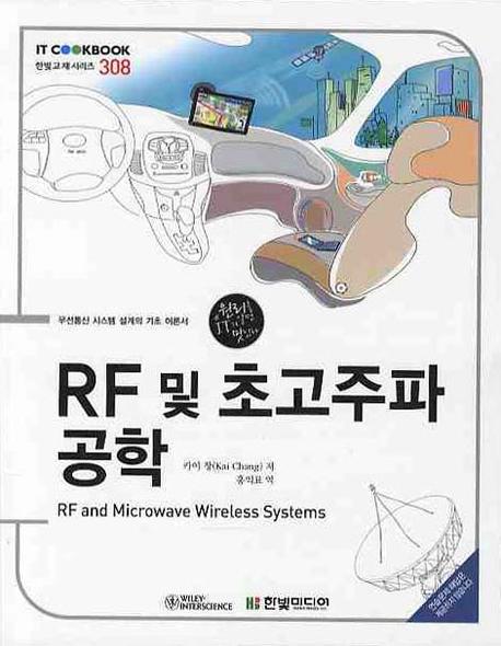RF 및 초고주파 공학 / 카이 창 지음  ; 홍익표 옮김