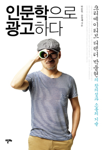 인문학으로 광고하다 : 크리에이티브 디렉터 박웅현의 창의성과 소통의 기술