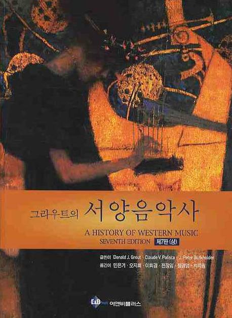 그라우트의 서양음악사 상