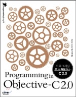 프로그래밍 오브젝티브 C 2.0