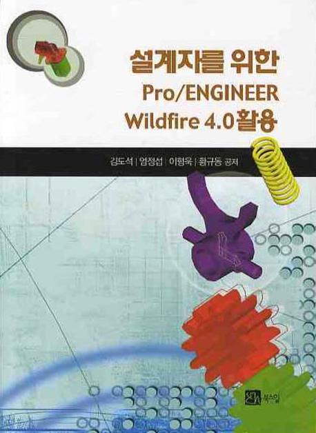 (설계자를 위한)Pro/engineer wildfire 4.0 활용