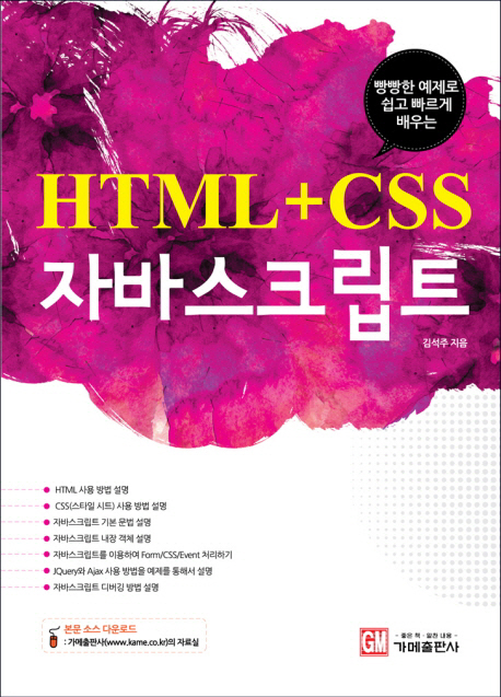 (빵빵한 예제로 쉽고 빠르게 배우는)HTML + CSS 자바스크립트