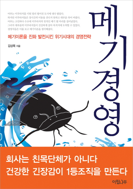 메기경영 (메기이론을 진화 발전시킨 위기시대의 경영전략)