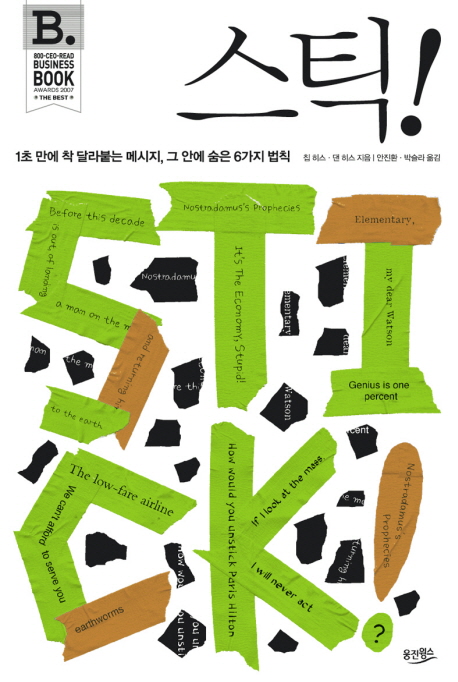 스틱! : 1초 만에 착 달라붙는 메시지, 그 안에 숨은 6가지 법칙