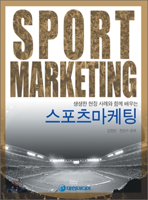 (생생한 현장 사례와 함께 배우는)스포츠마케팅 = Sport Marketing / 김정만  ; 전찬수 공저