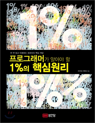 (프로그래머가 알아야 할 1％의)핵심원리 : 한 번 읽고 이해하는 컴퓨터의 핵심 개념