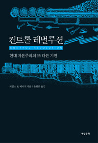 컨트롤 레벌루션 : 현대 자본주의의 또 다른 기원 표지 이미지