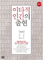 이타적 인간의 출현
