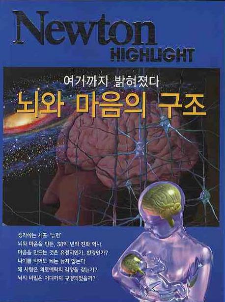 (여기까지 밝혀졌다) 뇌와 마음의 구조 / 가나자와 이치로...[등 집필.감수] ; [ニュ-トンプレス...