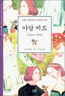 아담 비드 (19세기 영국최고의 사실주의 소설)