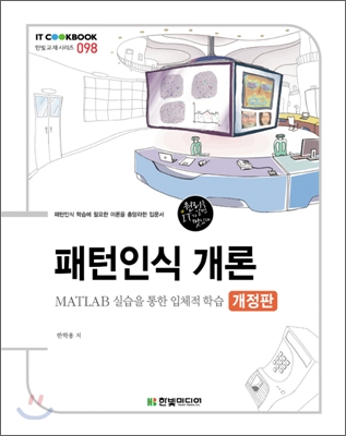 패턴인식개론 : MATLAㅇB 실습을 통한 입체적 학습