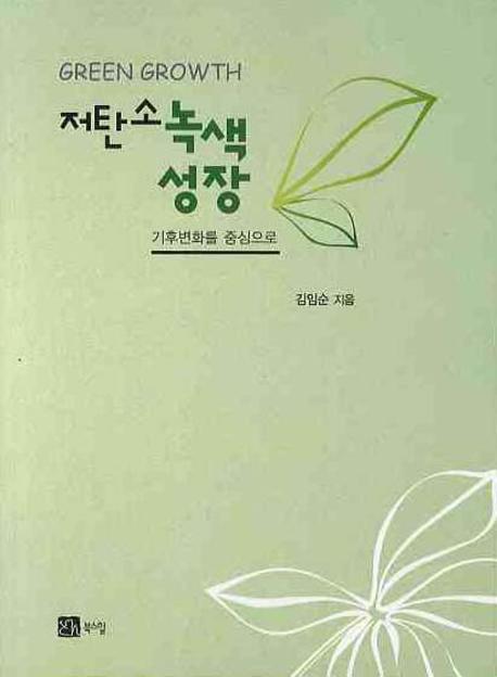 저탄소 녹색성장 = Green growth : 기후변화를 중심으로