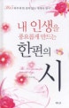 내 인생을 풍요롭게 만드는 한편의 시 (양장)