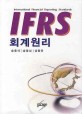 IFRS 회계원리