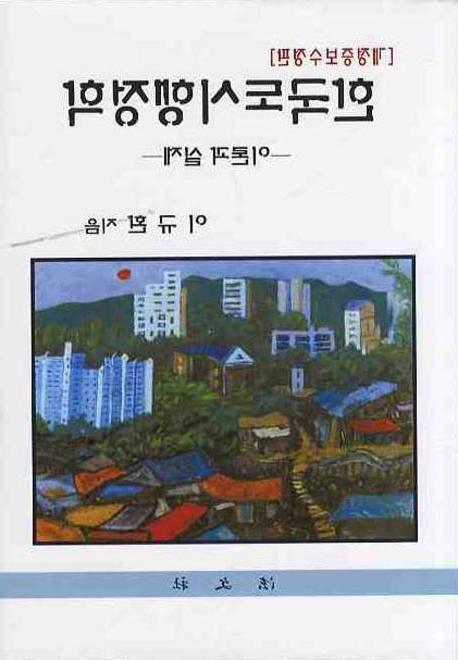 한국도시행정학  : 이론과 실제