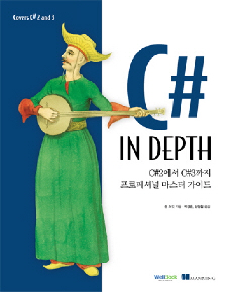 C# in Depth : C#2에서 C#3까지 프로페셔널 마스터 가이드