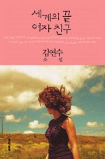 세계의 끝 여자친구